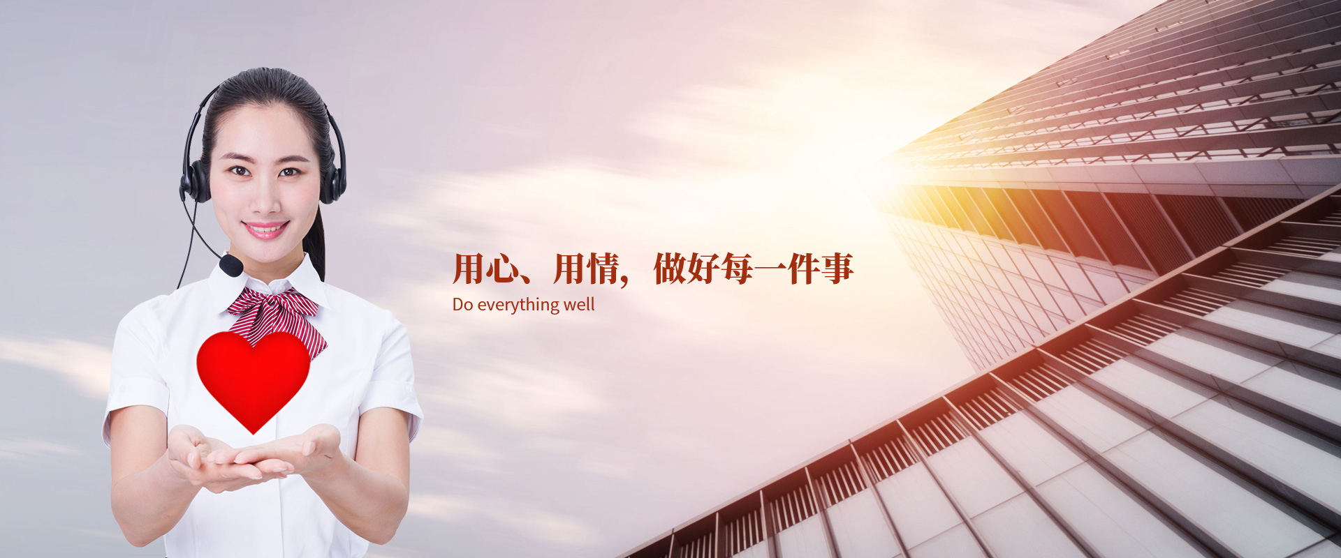 用心、用情，做好每一件事